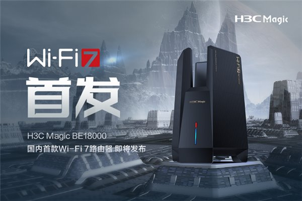 國內(nèi)首款 Wi-Fi 7 路由器即將發(fā)布！