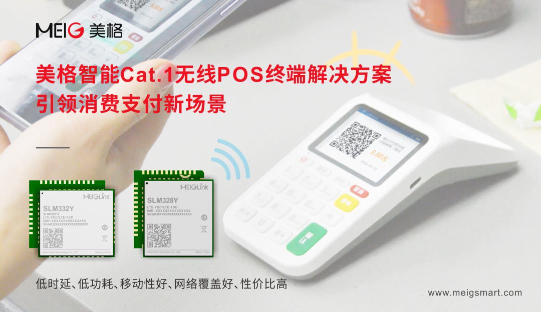 美格智能Cat.1無線POS終端解決方案，引領(lǐng)消費支付新場景