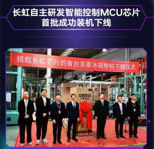 長虹自主研發(fā)MCU芯片首批裝機下線，采用40nm工藝，RISC-V架構(gòu)